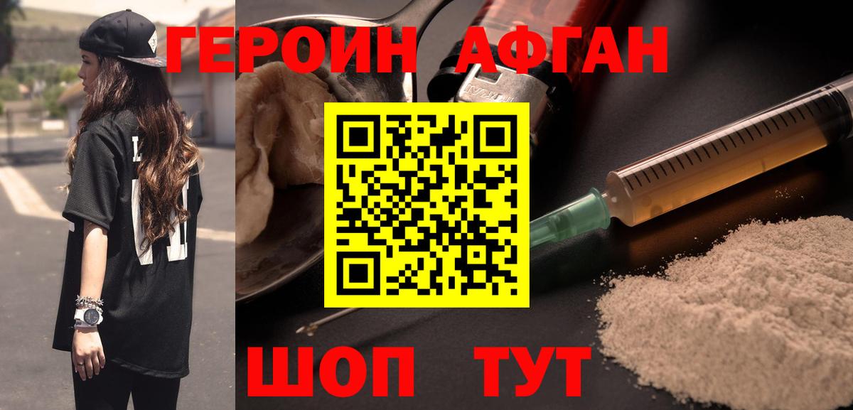 ГЕРОИН Афган Североуральск